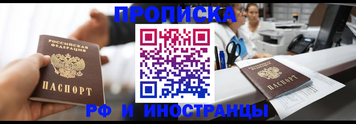 временная прописка в Аргуне